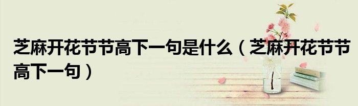 芝麻开花节节高下一句是什么(芝麻开花节节高下一句)
