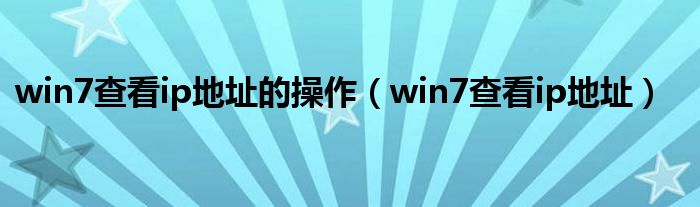 win7查看ip地址的操作(win7查看ip地址)