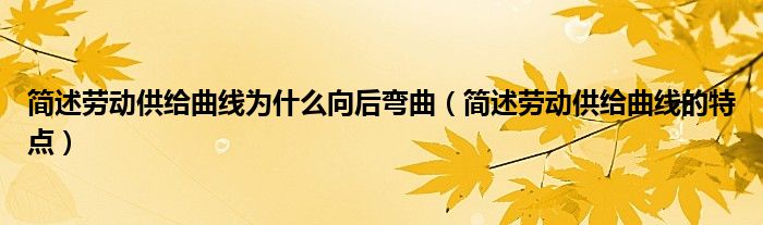 简述劳动供给曲线为什么向后弯曲(简述劳动供给曲线的特点)