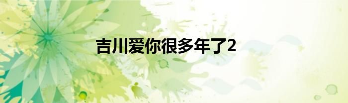 吉川爱你很多年了2