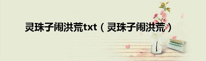 灵珠子闹洪荒txt(灵珠子闹洪荒)