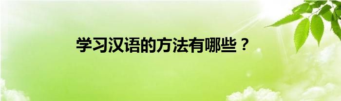 学习汉语的方法有哪些？