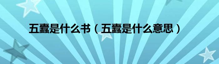 五蠹是什么书(五蠹是什么意思)