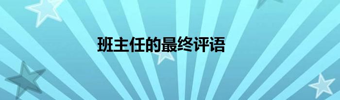 班主任的最终评语