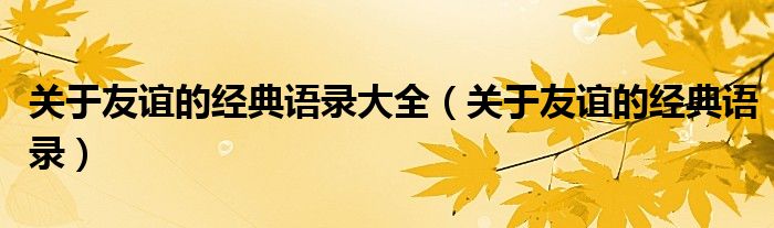 关于友谊的经典语录大全(关于友谊的经典语录)