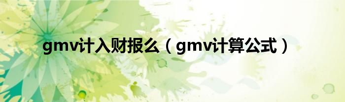 gmv计入财报么(gmv计算公式)