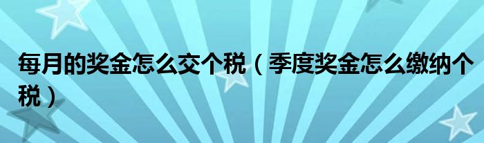 每月的奖金怎么交个税(季度奖金怎么缴纳个税)