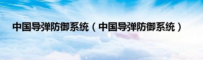 中国导弹防御系统(中国导弹防御系统)