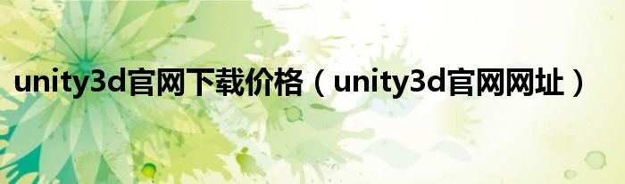 unity3d官网下载价格(unity3d官网网址)