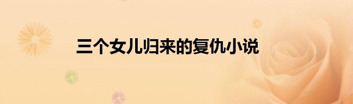 三个女儿归来的复仇小说
