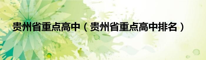 贵州省重点高中(贵州省重点高中排名)