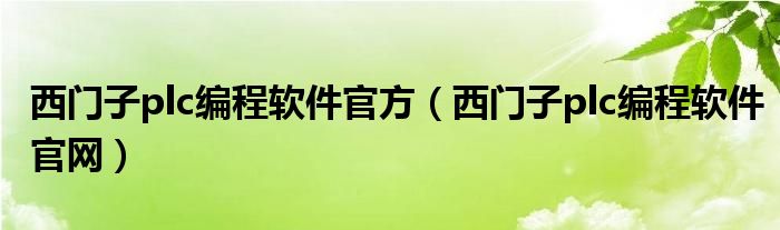 西门子plc编程软件官方(西门子plc编程软件官网)