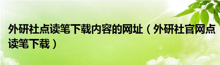 外研社点读笔下载内容的网址(外研社官网点读笔下载)