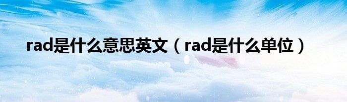 rad是什么意思英文(rad是什么单位)