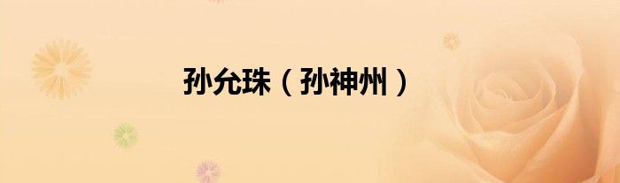 孙允珠（孙神州）