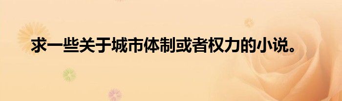 求一些关于城市体制或者权力的小说。