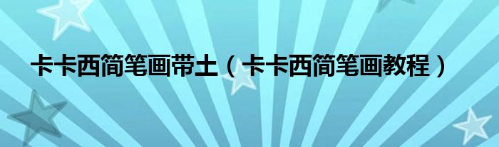 卡卡西简笔画带土(卡卡西简笔画教程)