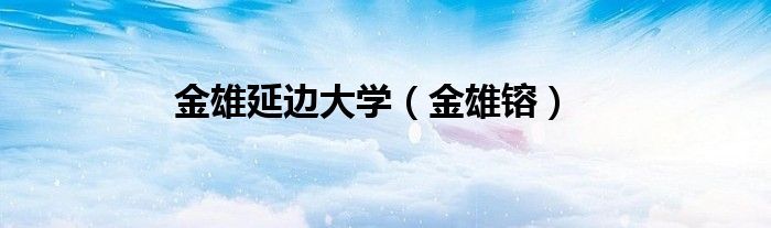 金雄延边大学（金雄镕）