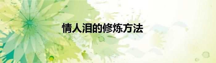 情人泪的修炼方法