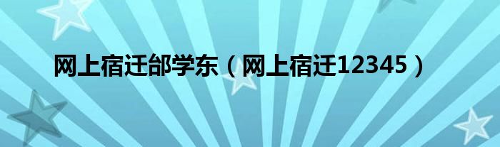 网上宿迁邰学东(网上宿迁12345)