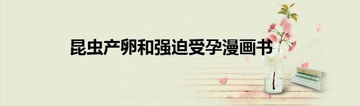 昆虫产卵和强迫受孕漫画书