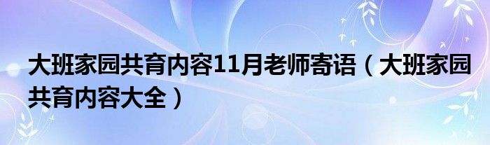 大班家园共育内容11月老师寄语(大班家园共育内容大全)