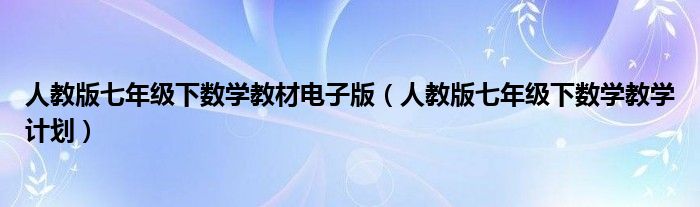 人教版七年级下数学教材电子版(人教版七年级下数学教学计划)