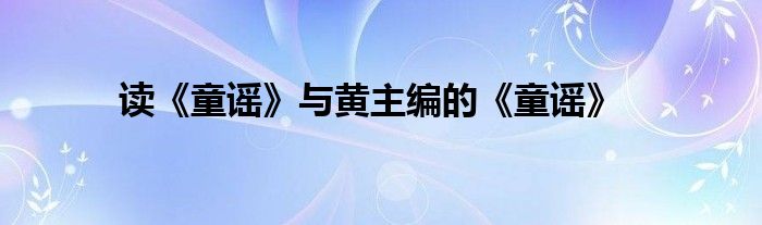 读《童谣》与黄主编的《童谣》