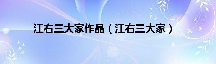 江右三大家作品(江右三大家)