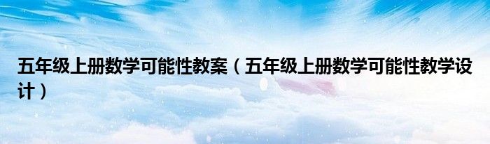 五年级上册数学可能性教案(五年级上册数学可能性教学设计)