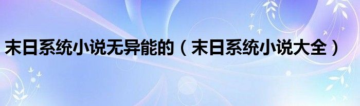 末日系统小说无异能的(末日系统小说大全)