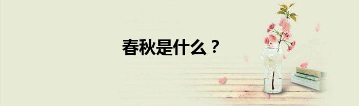 春秋是什么？