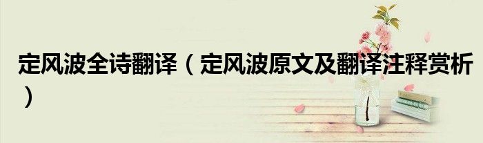 定风波全诗翻译(定风波原文及翻译注释赏析)