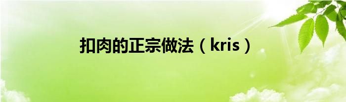 扣肉的正宗做法(kris)