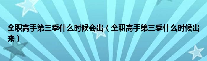 全职高手第三季什么时候会出(全职高手第三季什么时候出来)