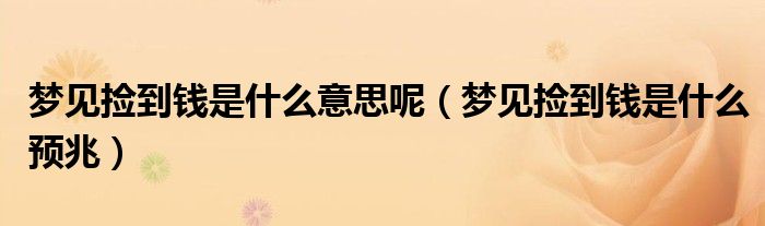 梦见捡到钱是什么意思呢(梦见捡到钱是什么预兆)