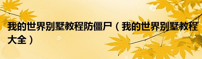 我的世界别墅教程防僵尸(我的世界别墅教程大全)