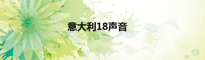 意大利18声音