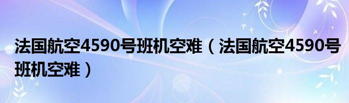 法国航空4590号班机空难(法国航空4590号班机空难)