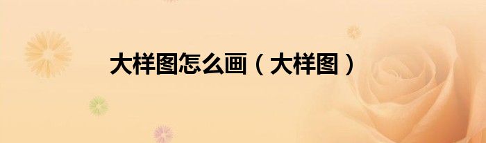 大样图怎么画(大样图)
