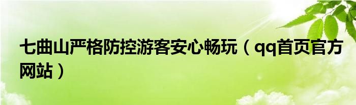 七曲山严格防控游客安心畅玩(qq首页官方网站)