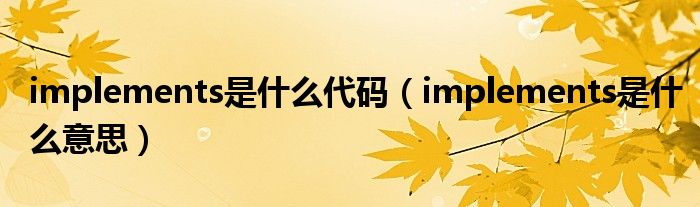implements是什么代码（implements是什么意思）
