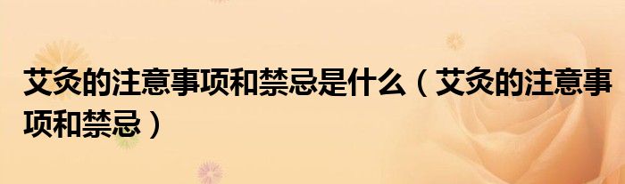 艾灸的注意事项和禁忌是什么(艾灸的注意事项和禁忌)