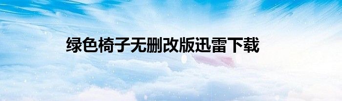 绿色椅子无删改版迅雷下载