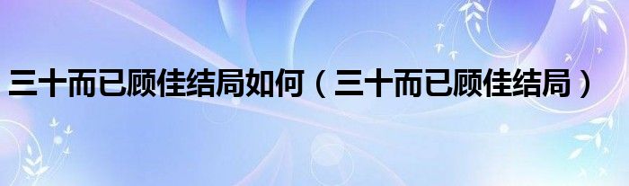 三十而已顾佳结局如何(三十而已顾佳结局)