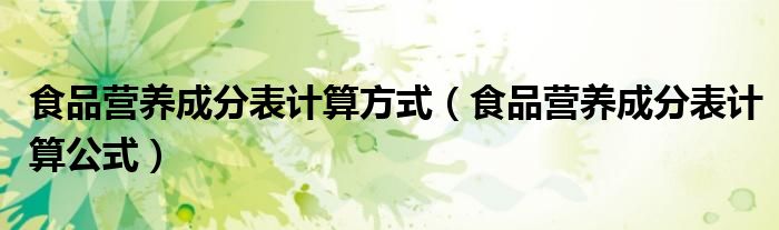 食品营养成分表计算方式(食品营养成分表计算公式)