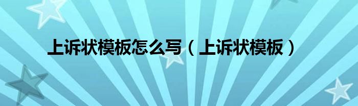 上诉状模板怎么写(上诉状模板)