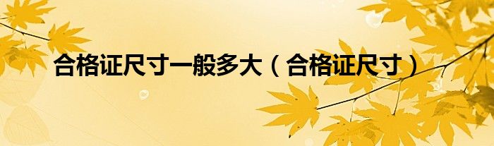 合格证尺寸一般多大(合格证尺寸)