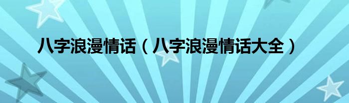 八字浪漫情话(八字浪漫情话大全)