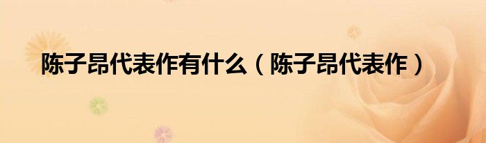 陈子昂代表作有什么(陈子昂代表作)